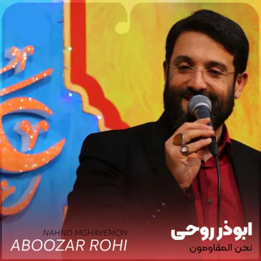 NAHNO MOGHAVEMON - ABOOZAR ROHI