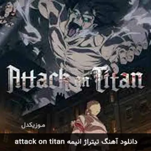 آهنگ تیتراژ انیمه ی اتک ان تایتان