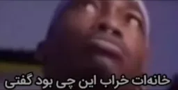 خانه ات خراب این چی بود گفتی؟
