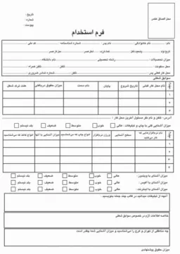 واکنش صادقانه فرم استخدام