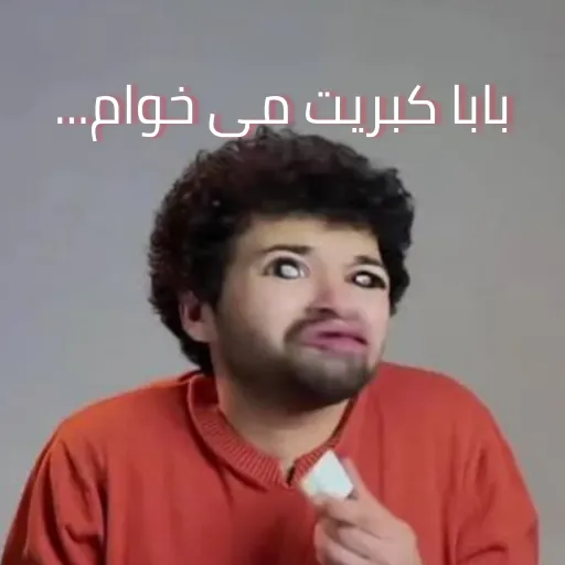 بابا کبریت می خوام