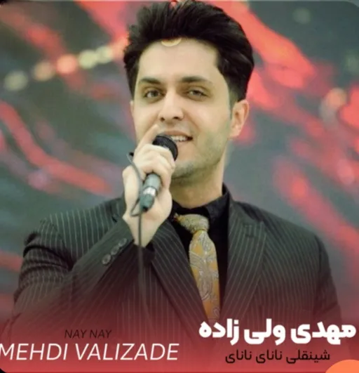 شینقلی نانایی نانایی