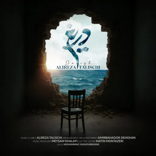 دریغ - علیرضا طلیسچی