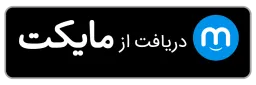 واترمارک دریافت از مایکت