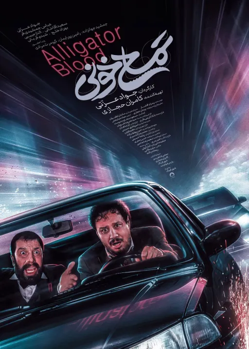 آهنگ متن تمساح خونی