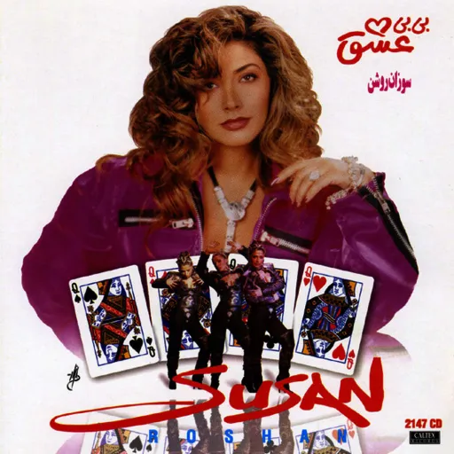 قمار باز از سوزان روشن