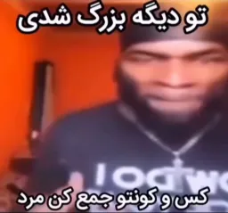 تو دیگه بزرگ شدی مردbخودتو جمع و جور کن