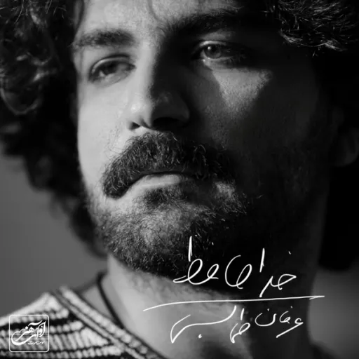 خداحافظ - عرفان طهماسبی
