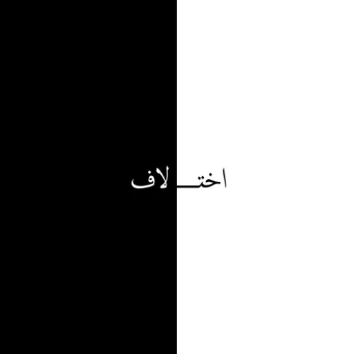 Ekhtelaf - Meshki