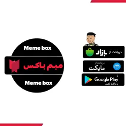 تبلیغ میم باکس