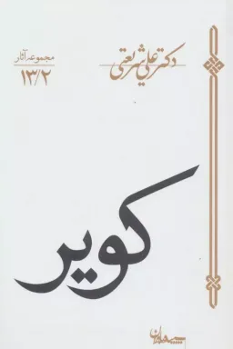 کویر