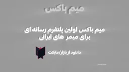 تبلیغ میم باکس