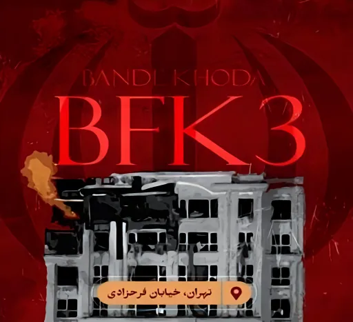بیا فکر کنیم ۳ (بی اف کی ۳) - بنده خدا