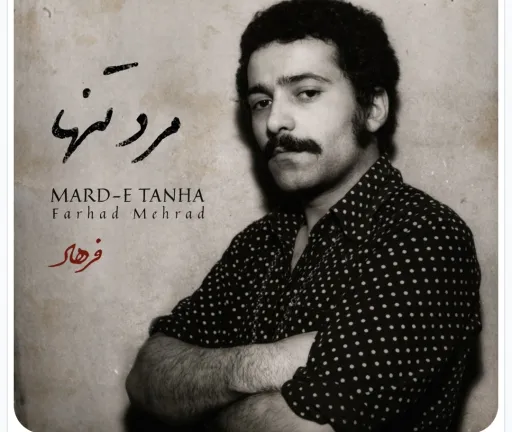 مرد تنها - فرهاد مهراد