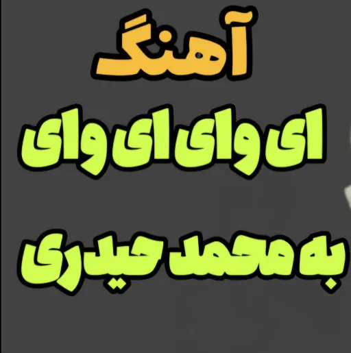 ای وای ای وای به محمد حیدری