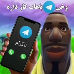 وخی تلگرام باهات کار داره