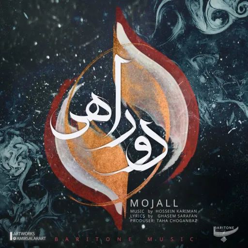 مجال ـ دوراهی