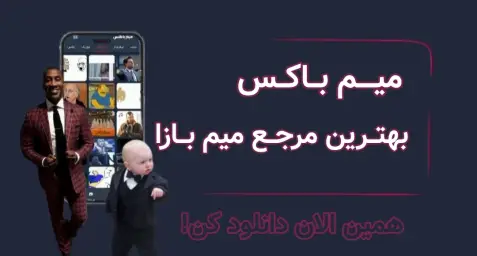 تبلیغ میم باکس