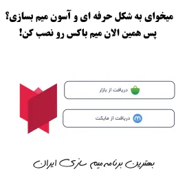 تبلیغ میم باکس