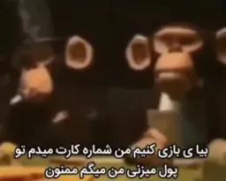 بیا ی بازی کنیم من شماره کارت میدم تو پول میزنی من میگم ممنون