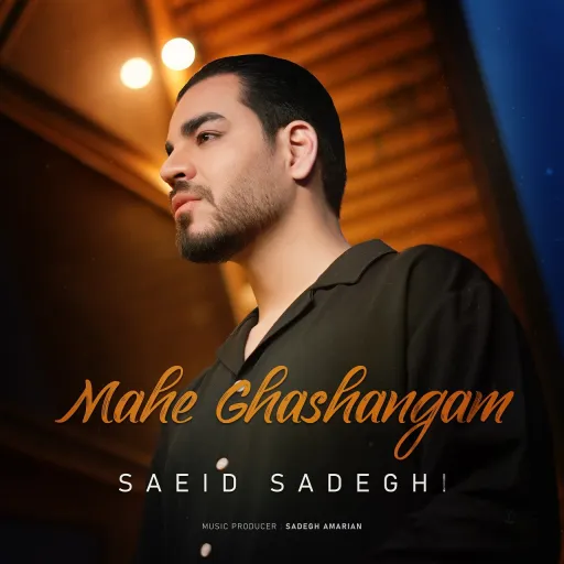 ماه قشنگم-سعید صادقی