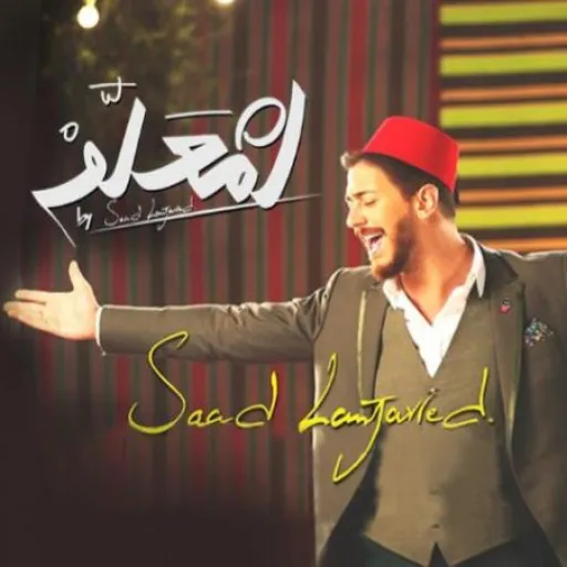 انت معلم-سعد امجرد