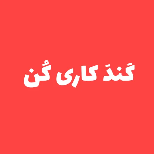 آهنگ افغانی کَندَ کاری کن
