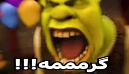 گرمهههههههه!!!