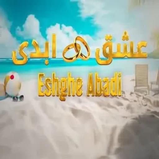 آهنگ تیتراژ عشق ابدی