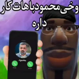 وخی محمود باهات کار داره