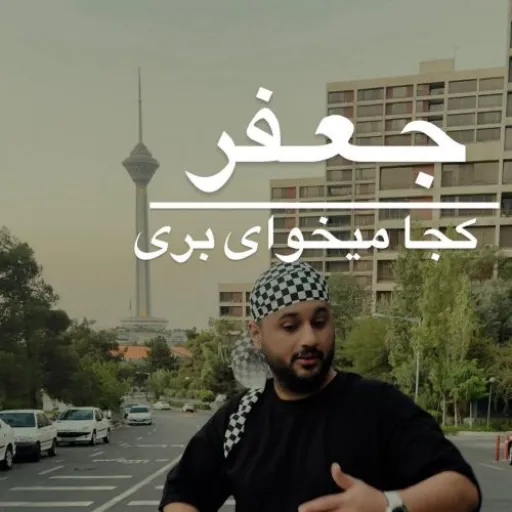 Bedon Jafar koja mikhay beri - Jafar