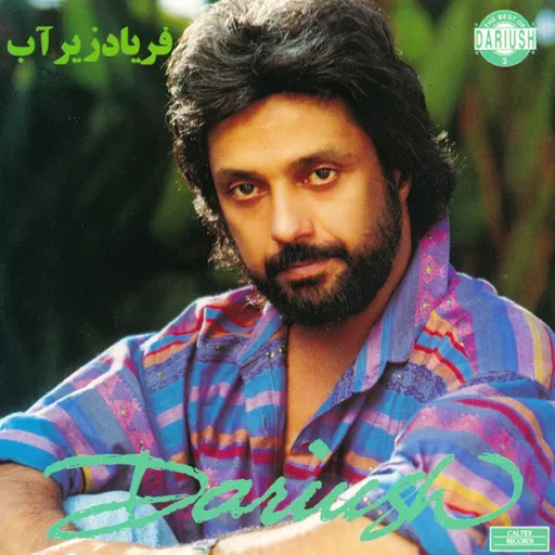 فریاد زیر آب - داریوش