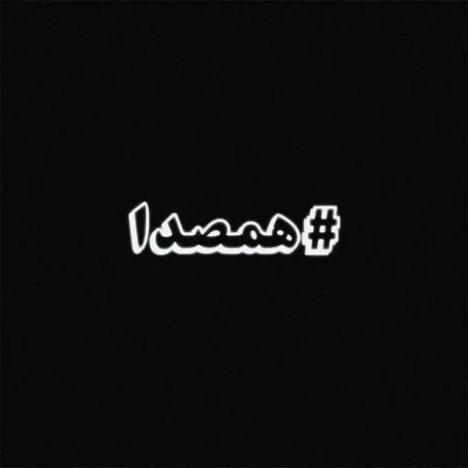 همصدا ـ فدایی