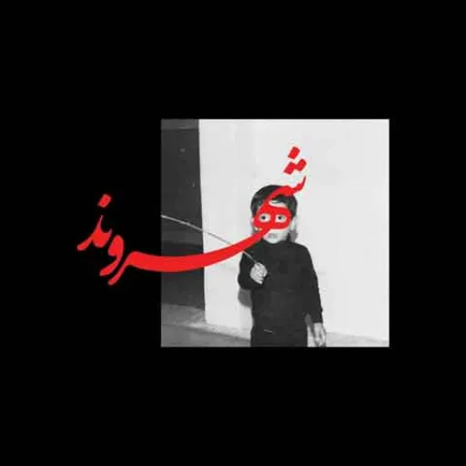 Rez - Shahr
