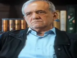 واکنش صادقانه پزشکیان