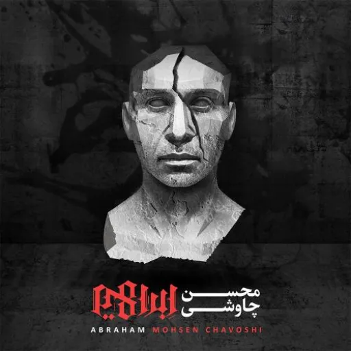 Ey Mahe Mehr - Mohsen Chavoshi