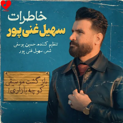 خاطرات-سهیل غنی پور