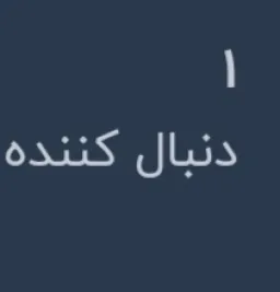 1 دنبال کننده