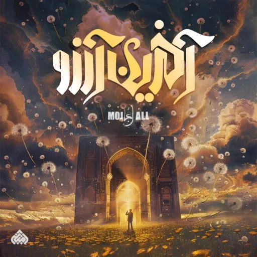 Akharin Arezoo - mojall