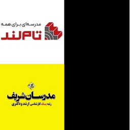 مقایسه مدرسان شریف و تام لند