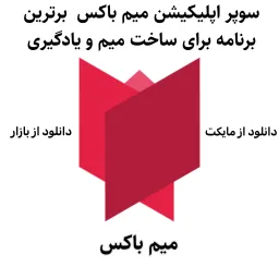 تبلیغ میم باکس