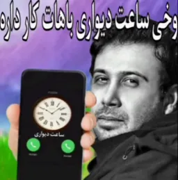 وخی ساعت دیواری باهات کار داره