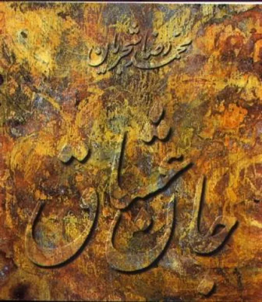 جان عشاق_محمدرضا شجریان