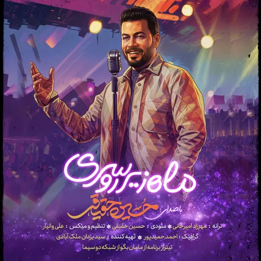 ماه زیر روسری - حسین حقیقی