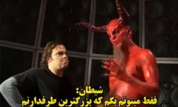 فقط میتونم بگم که بزرگترین طرفدارتم