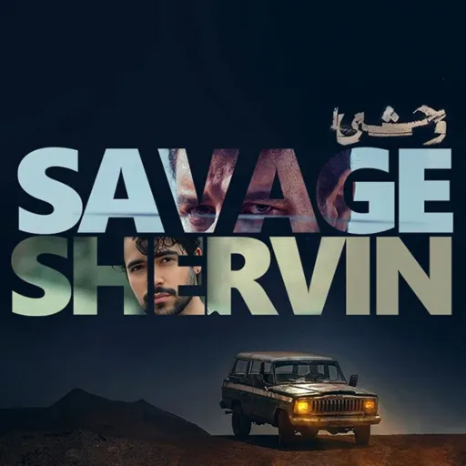 وحشی-شروین