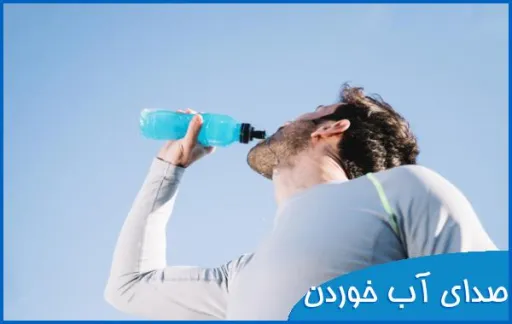 صدای نوشیدن