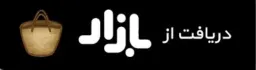 واترمارک دریافت از بازار( قدیمی)