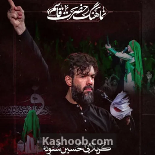 سلسله آل کریمان به سلامت _ حسین ستوده