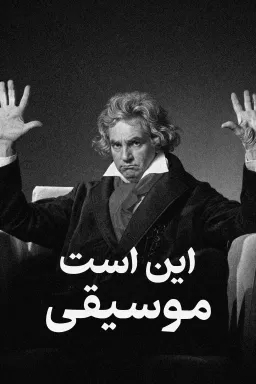 این است موسیقی ـ بتهوون